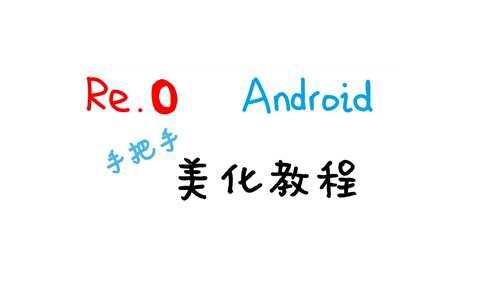 从零开始的手把手美化Android教程 一