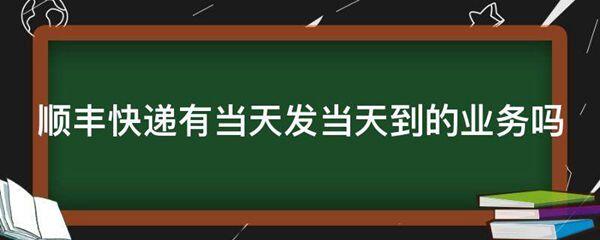 顺丰快递有当天发当天到的业务吗