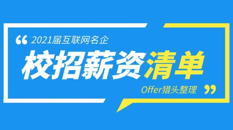 薪酬 2021届中兴校招薪资清单