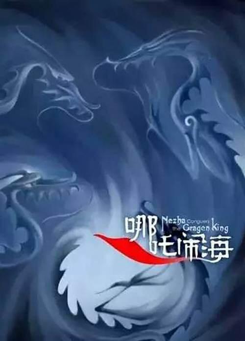 哪吒 破10亿 还记得这四款经典哪吒吗 第三个原来是成人版