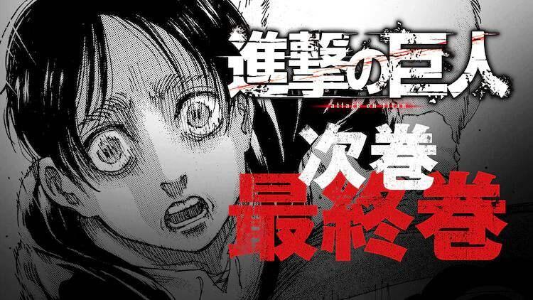 最新情报 进击的巨人 漫画将在2021年4月9日迎来完结