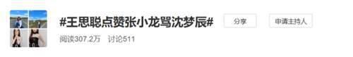 王思聪点赞沈梦辰被骂视频 知名大V发文秒被删 谁的锅