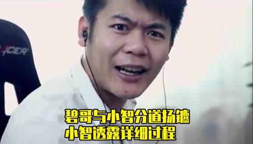 LOL小智透露与碧哥决裂的详细过程 一个细节让小智真的怕了