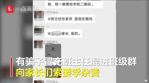 冒充老师潜入学生家长群诈骗又来了