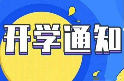 最新2021全国开学时间