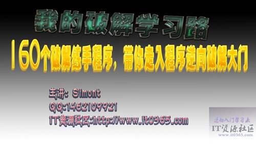 新手学破解实战之4种方法让你快速入门