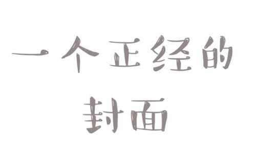 那些韩娱饭圈的缩略用语lwjjtbdw你都知道是什么意思吗老了