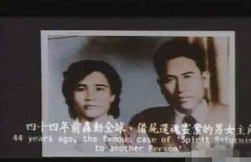 1949年台湾轰动全球的借尸还魂事件