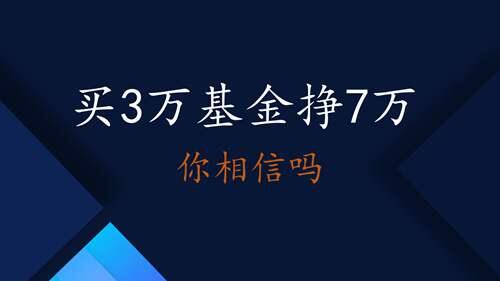 10万买基金一年赚多少