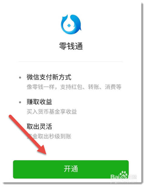 微信余额宝在哪 余额宝怎么开通