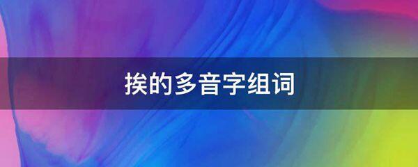 挨的多音字组词