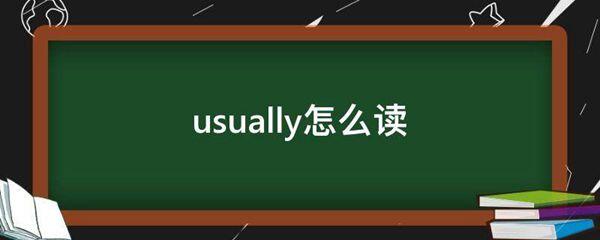 usually怎么读