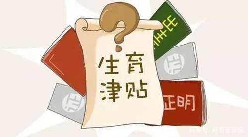 生育津贴2020年最新政策