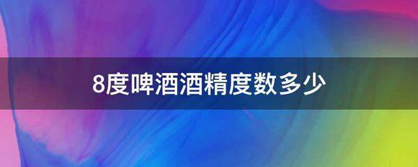 8度啤酒酒精度数多少