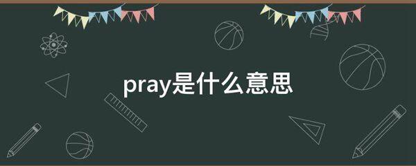 pray的意思是什么