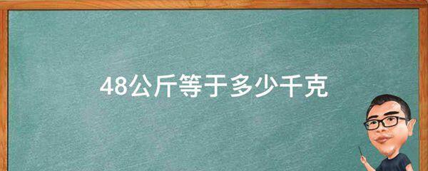 48公斤等于多少千克