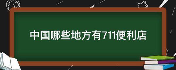 中国哪些地方有711便利店