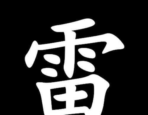 “需要一半，留下一半”打一字谜？