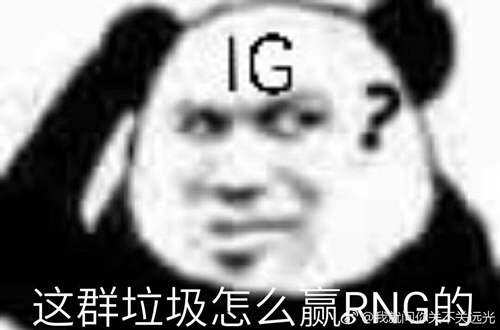 ig牛逼ig的表情包大集合热乎乎的