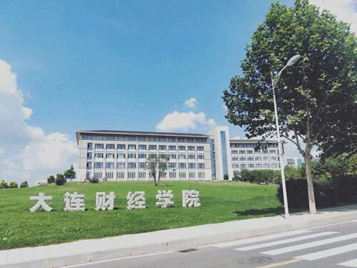 大连财经学院学校简介