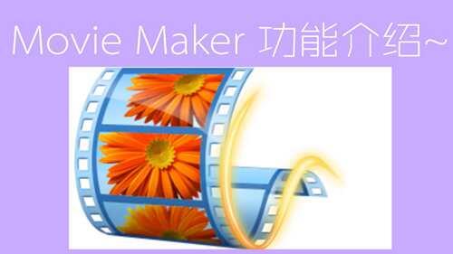 MovieMaker功能介绍