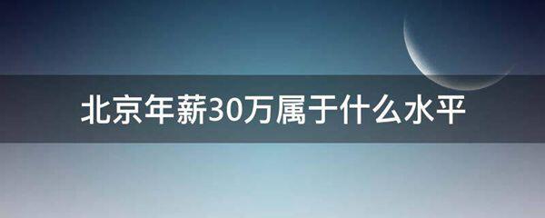 北京年薪30万属于什么水平