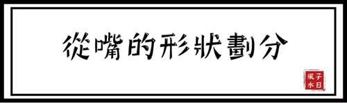 相术 幸亏我看了这条关于嘴型的说法 不然我至今都不知道他的真面目