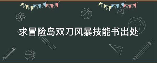 求冒险岛双刀风暴技能书出处