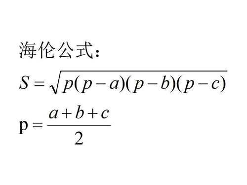 海伦公式是什么