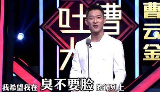 吐槽大会曹云金经典语录段子