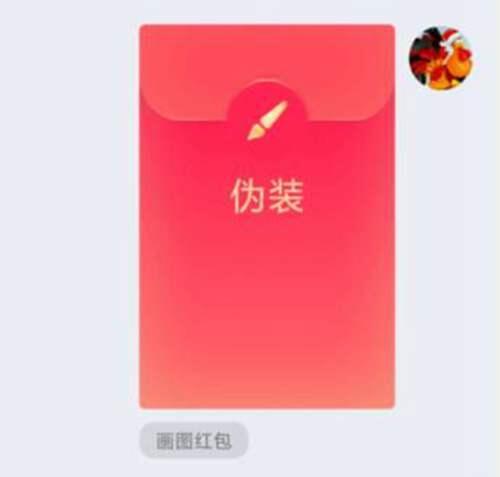 qq红包伪装怎么画才能识别 伪装怎么画