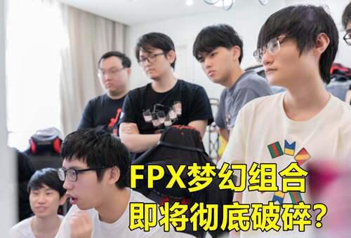 FPX梦幻组合要散 知情人 战马和小天出走 高管和黑粉是主因