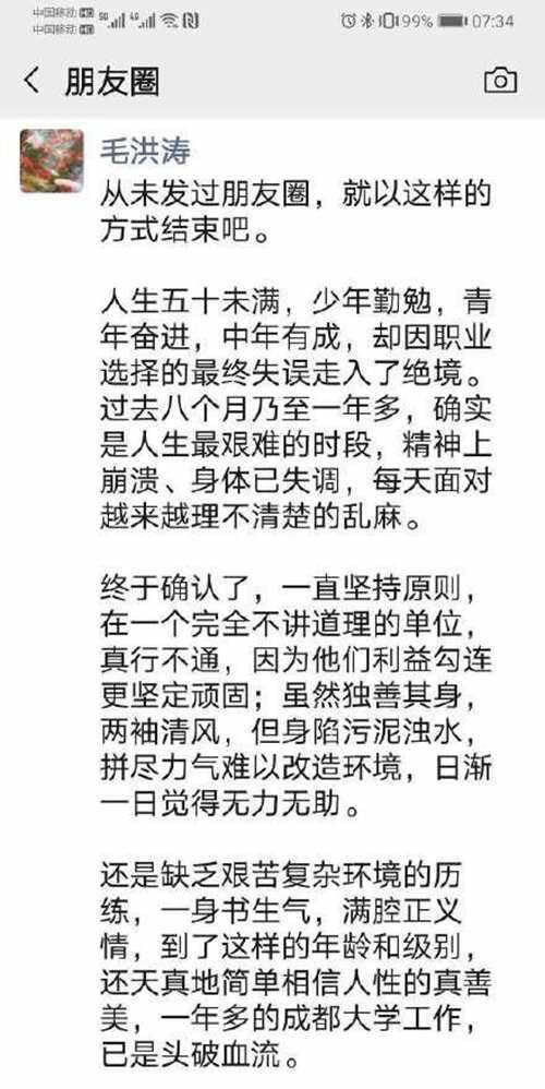 成都成立工作组调查毛洪涛去世