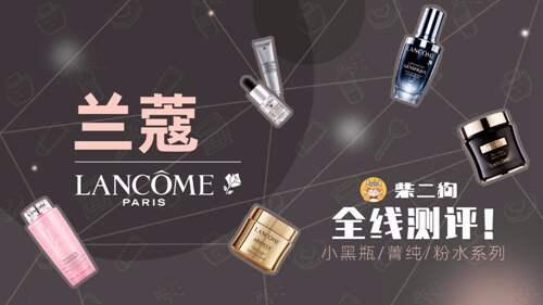 大牌护肤品全线分析之Lancome 小黑瓶菁纯粉水系列