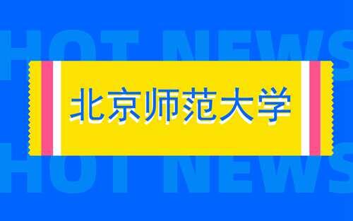 北京师范大学新闻与传播专硕考研经验分享