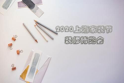 上海家装节2021家装博览会