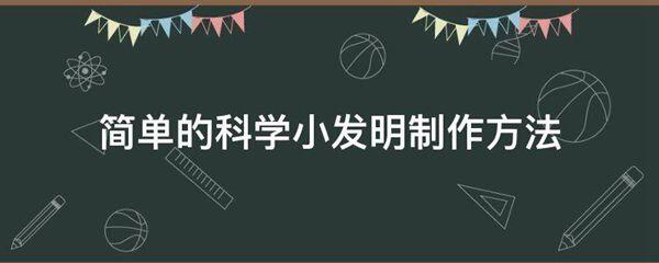 简单的科学小发明制作方法