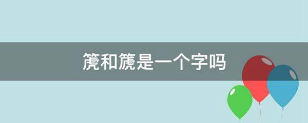 箎和篪是一个字吗