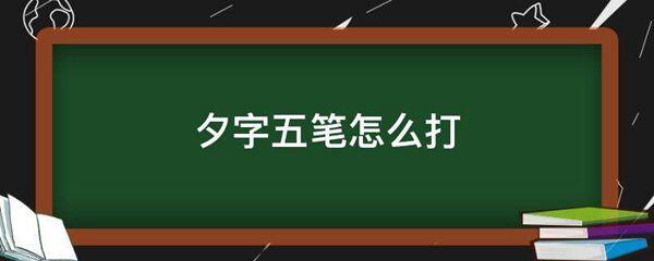 夕字五笔怎么打