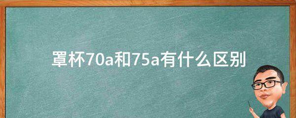 罩杯70a和75a有什么区别