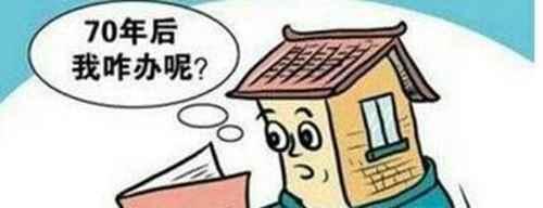 住宅使用权70年后又怎么办