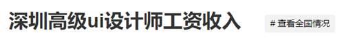 2020最新UI设计师工资待遇是多少