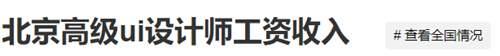 2020最新UI设计师工资待遇是多少