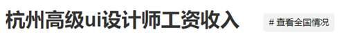 2020最新UI设计师工资待遇是多少