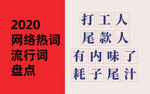 全年网络热词流行词盘点