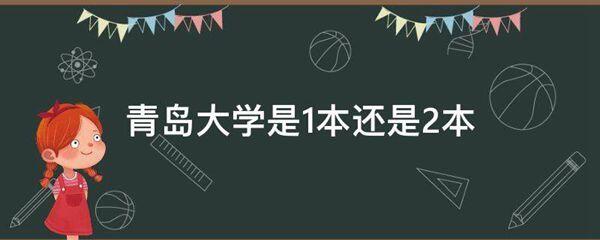 青岛大学是1本还是2本