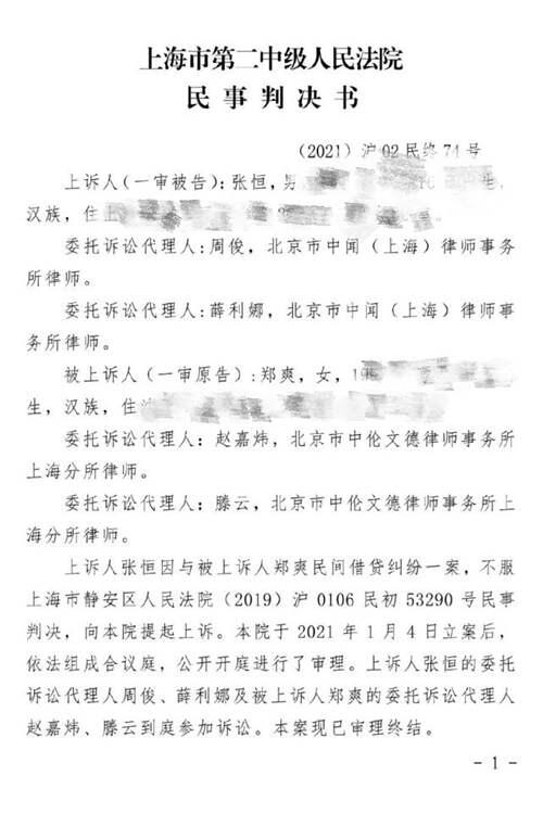 郑爽诉张恒民间借贷案判了 附二审判决书全文