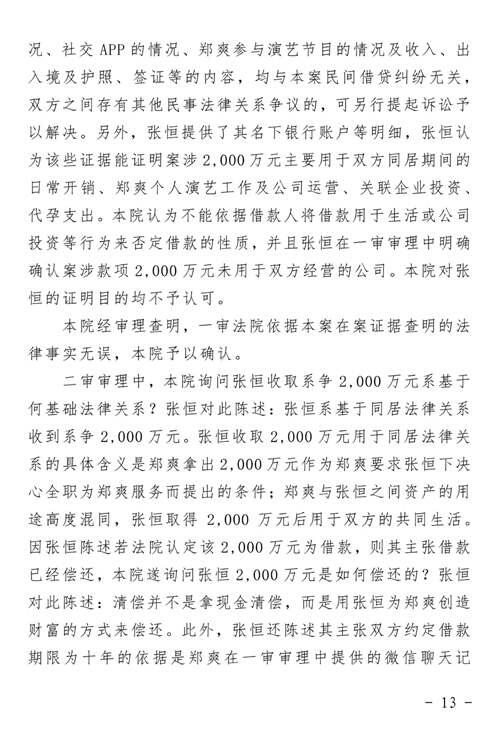 郑爽诉张恒民间借贷案判了 附二审判决书全文