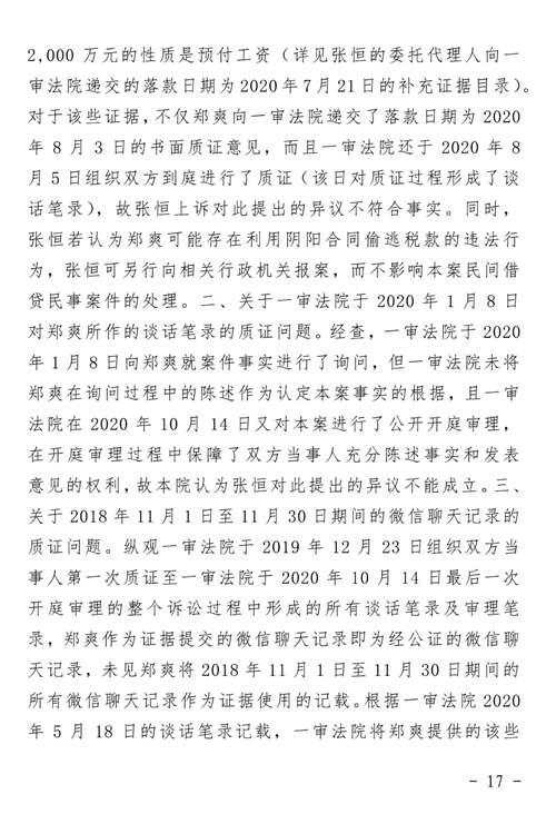 郑爽诉张恒民间借贷案判了 附二审判决书全文