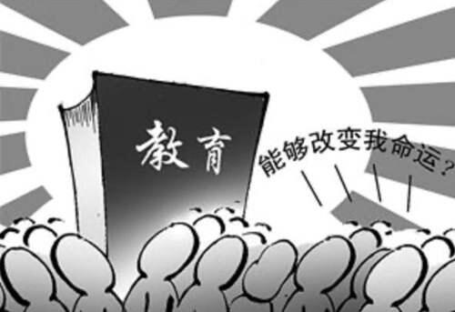 教育到底是改变命运 传统教育改变命运